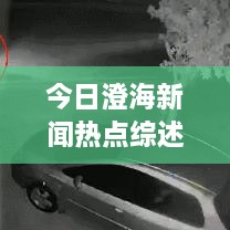 今日澄海新聞熱點(diǎn)綜述，最新消息一網(wǎng)打盡