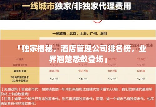 「獨(dú)家揭秘，酒店管理公司排名榜，業(yè)界翹楚悉數(shù)登場(chǎng)」
