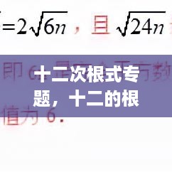 十二次根式專題，十二的根號(hào) 