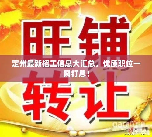 定州最新招工信息大匯總，優(yōu)質(zhì)職位一網(wǎng)打盡！