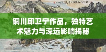 銅川邱衛(wèi)寧作品，獨(dú)特藝術(shù)魅力與深遠(yuǎn)影響揭秘