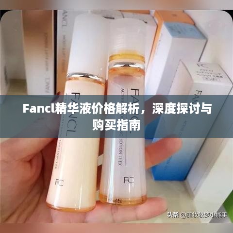 Fancl精華液價(jià)格解析，深度探討與購(gòu)買指南