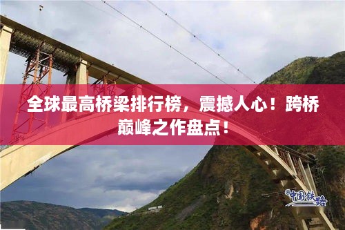全球最高橋梁排行榜，震撼人心！跨橋巔峰之作盤點(diǎn)！