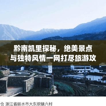黔南凱里探秘，絕美景點(diǎn)與獨(dú)特風(fēng)情一網(wǎng)打盡旅游攻略！