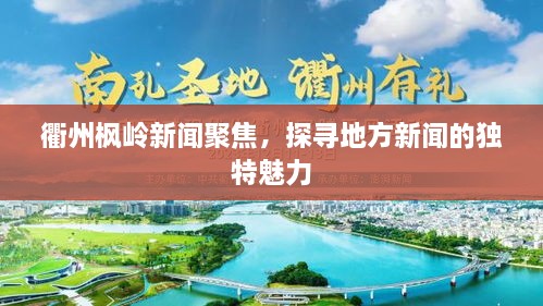 衢州楓嶺新聞聚焦，探尋地方新聞的獨(dú)特魅力