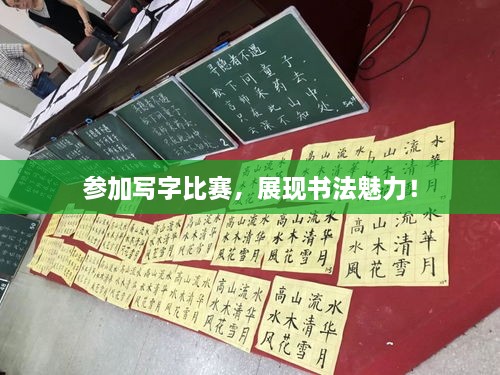 參加寫(xiě)字比賽，展現(xiàn)書(shū)法魅力！