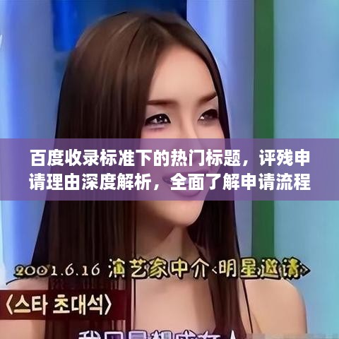 百度收錄標(biāo)準(zhǔn)下的熱門(mén)標(biāo)題，評(píng)殘申請(qǐng)理由深度解析，全面了解申請(qǐng)流程與要點(diǎn)！