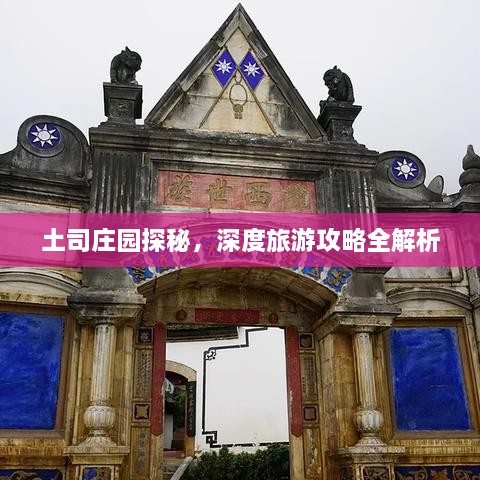 土司莊園探秘，深度旅游攻略全解析