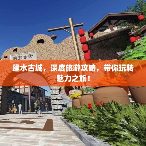 建水古城，深度旅游攻略，帶你玩轉(zhuǎn)魅力之旅！