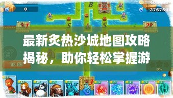 最新炙熱沙城地圖攻略揭秘，助你輕松掌握游戲勝機！