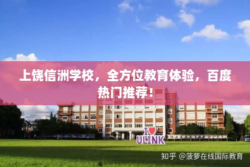 上饒信洲學(xué)校，全方位教育體驗，百度熱門推薦！