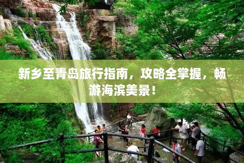 新鄉(xiāng)至青島旅行指南，攻略全掌握，暢游海濱美景！