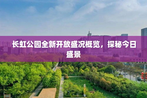 長虹公園全新開放盛況概覽，探秘今日盛景