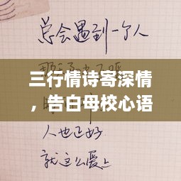 三行情詩(shī)寄深情，告白母校心語(yǔ)訴不盡。