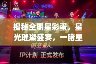 揭秘全明星彩蛋，星光璀璨盛宴，一睹星輝閃耀時(shí)刻