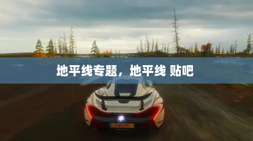 地平線專題，地平線 貼吧 