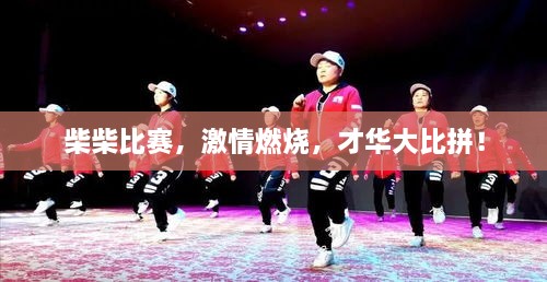 柴柴比賽，激情燃燒，才華大比拼！