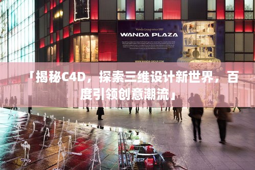 「揭秘C4D，探索三維設(shè)計(jì)新世界，百度引領(lǐng)創(chuàng)意潮流」
