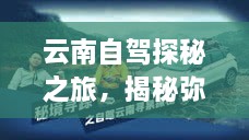 云南自駕探秘之旅，揭秘彌渡秘境的神奇魅力