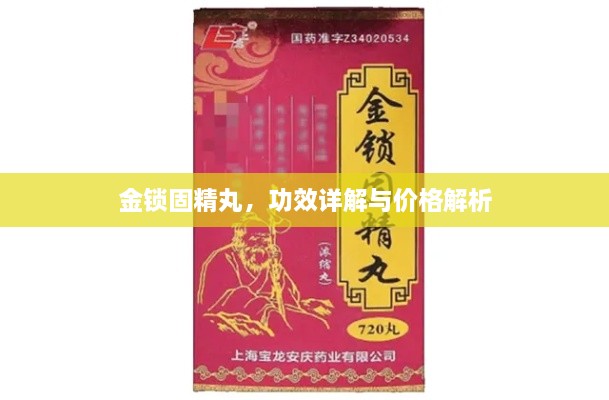 金鎖固精丸，功效詳解與價(jià)格解析