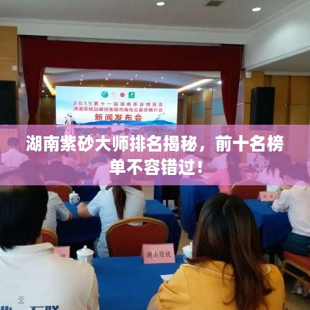 湖南紫砂大師排名揭秘，前十名榜單不容錯(cuò)過(guò)！