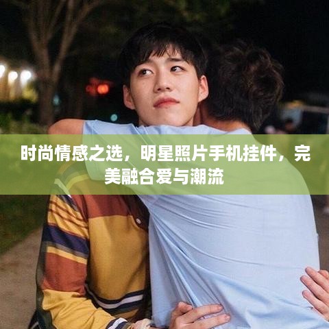 時(shí)尚情感之選，明星照片手機(jī)掛件，完美融合愛與潮流