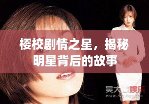 櫻校劇情之星，揭秘明星背后的故事