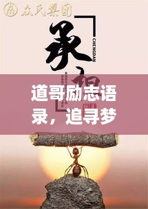 道哥勵(lì)志語錄，追尋夢(mèng)想的力量與智慧啟迪人生