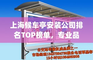 上海候車亭安裝公司排名TOP榜單，專業(yè)品質(zhì)與信譽之選！