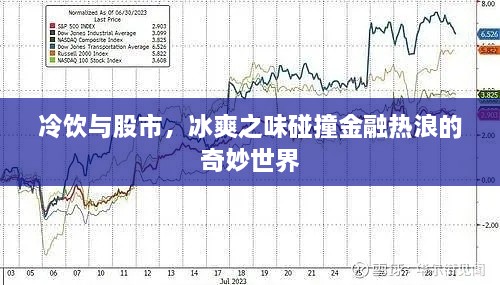 冷飲與股市，冰爽之味碰撞金融熱浪的奇妙世界