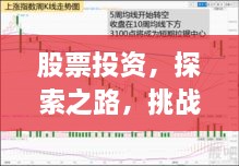 股票投資，探索之路，挑戰(zhàn)與機遇并存