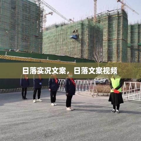 日落實況文案，日落文案視頻 