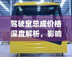 駕駛室總成價(jià)格深度解析，影響因素與探討