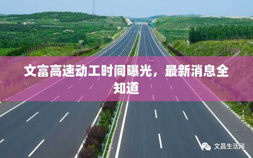 文富高速動(dòng)工時(shí)間曝光，最新消息全知道