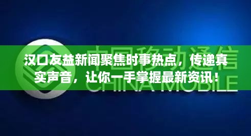 漢口友益新聞聚焦時(shí)事熱點(diǎn)，傳遞真實(shí)聲音，讓你一手掌握最新資訊！