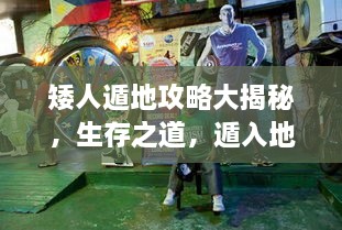 矮人遁地攻略大揭秘，生存之道，遁入地下的秘密技巧視頻！