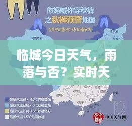 臨城今日天氣，雨落與否？實(shí)時(shí)天氣狀況解析