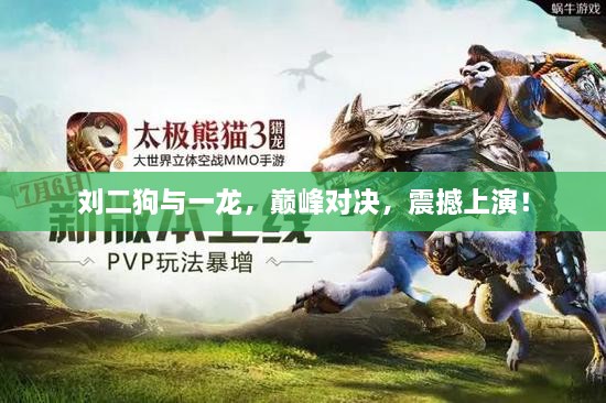 劉二狗與一龍，巔峰對(duì)決，震撼上演！