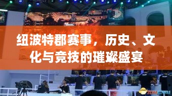 紐波特郡賽事，歷史、文化與競(jìng)技的璀璨盛宴