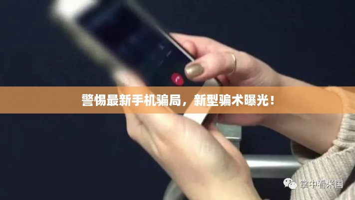 警惕最新手機(jī)騙局，新型騙術(shù)曝光！