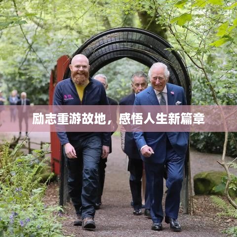 勵(lì)志重游故地，感悟人生新篇章