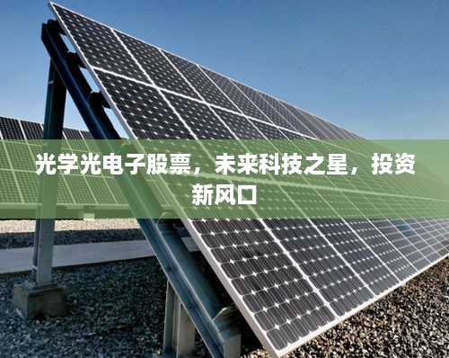 光學(xué)光電子股票，未來科技之星，投資新風(fēng)口