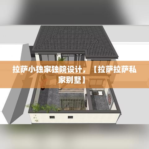 拉薩小獨(dú)家獨(dú)院設(shè)計(jì)，【拉薩拉薩私家別墅】 