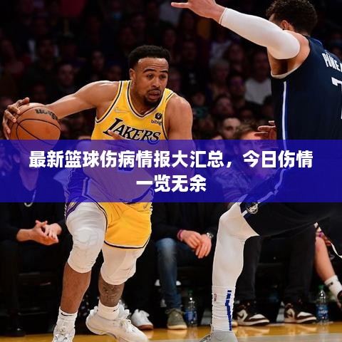 最新籃球傷病情報大匯總，今日傷情一覽無余