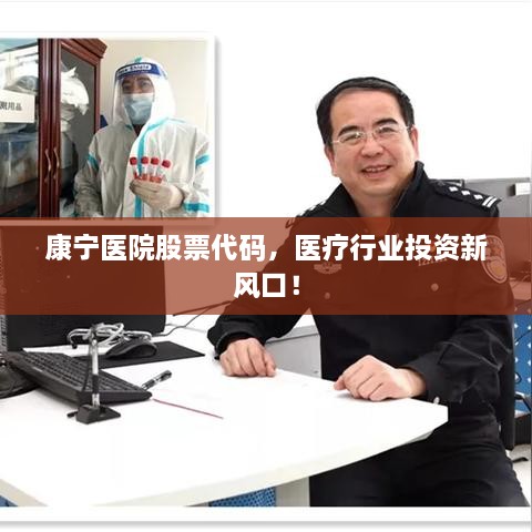 康寧醫(yī)院股票代碼，醫(yī)療行業(yè)投資新風口！