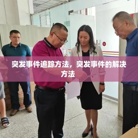 突發(fā)事件追蹤方法，突發(fā)事件的解決方法 