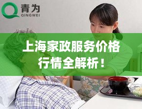 上海家政服務(wù)價(jià)格行情全解析！