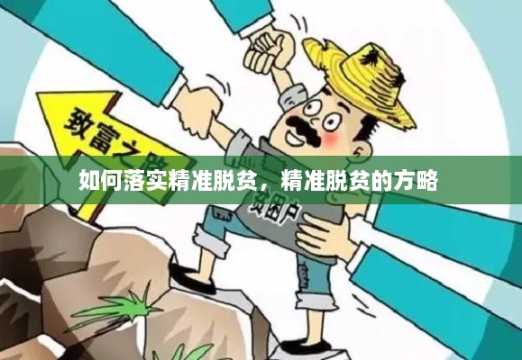 如何落實精準(zhǔn)脫貧，精準(zhǔn)脫貧的方略 