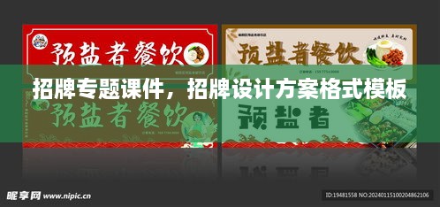 招牌專題課件，招牌設(shè)計方案格式模板 