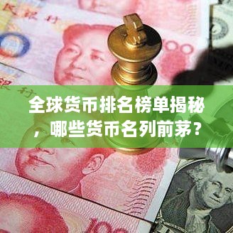 全球貨幣排名榜單揭秘，哪些貨幣名列前茅？
